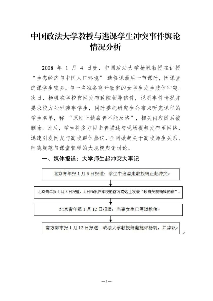 中国政法大学教授与逃课学生冲突事件舆论情况分析