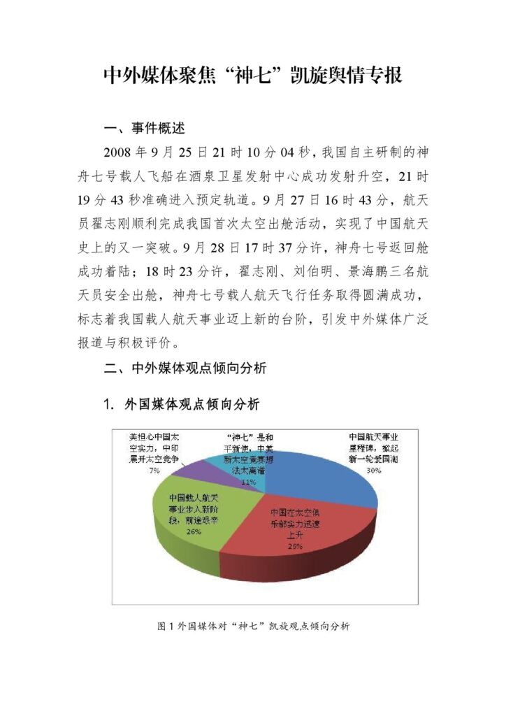 中外媒体聚焦“神七”凯旋舆情专报