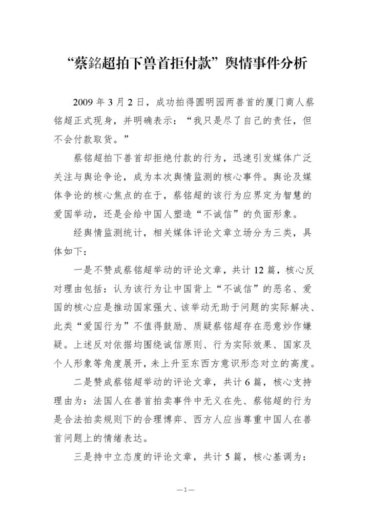 “蔡銘超拍下兽首拒付款”舆情事件分析