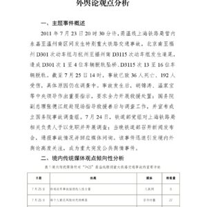 “7·23”甬温线特别重大铁路交通事故境内外舆论观点分析