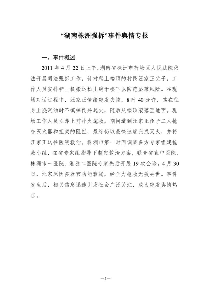 “湖南株洲强拆”事件舆情专报