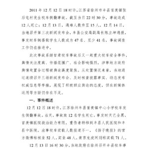 “江苏丰县校车事故”舆情分析报告