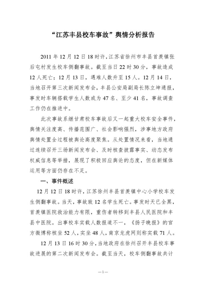 “江苏丰县校车事故”舆情分析报告
