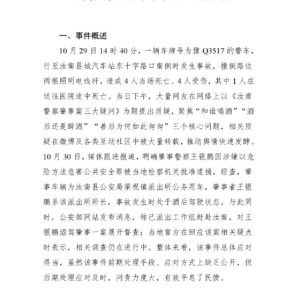 “汝南警察酒后肇事事件”舆情专报
