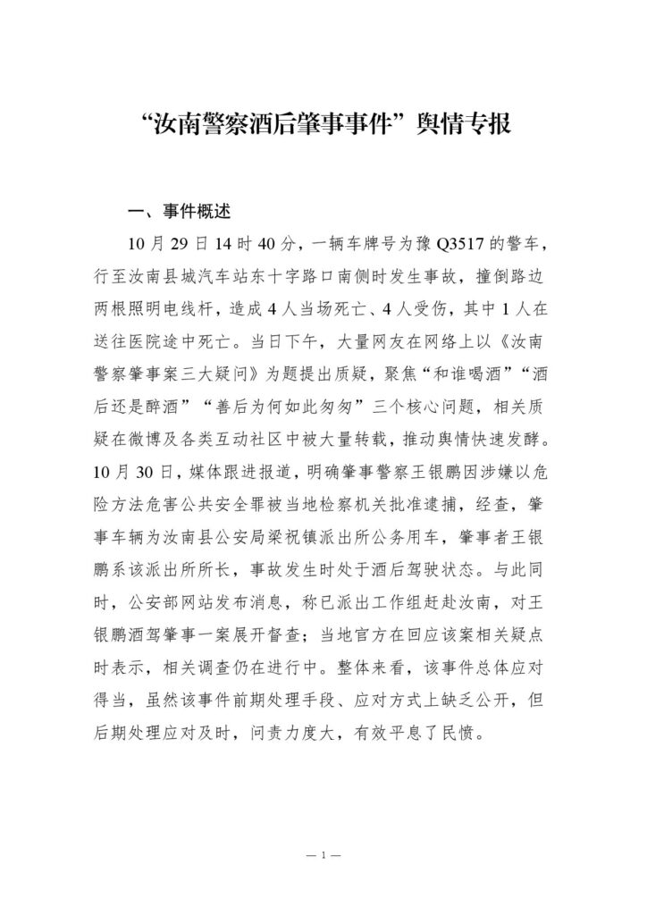 “汝南警察酒后肇事事件”舆情专报