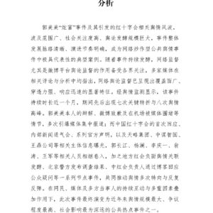郭美美炫富事件引发红十字会舆情风波舆情分析