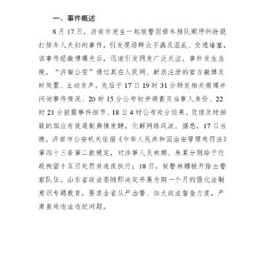 济南狱警殴打老人事件舆情应对分析