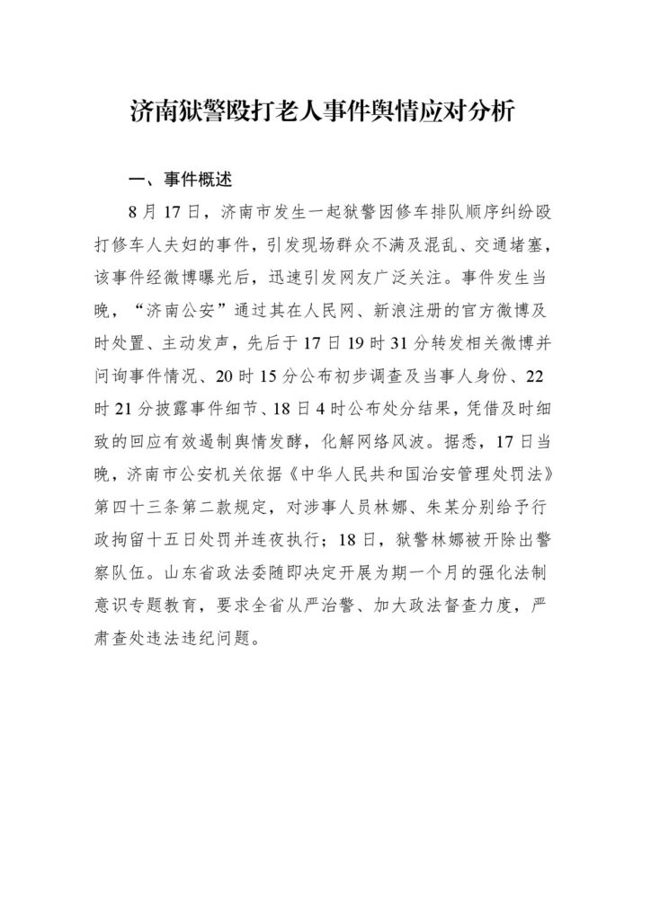 济南狱警殴打老人事件舆情应对分析