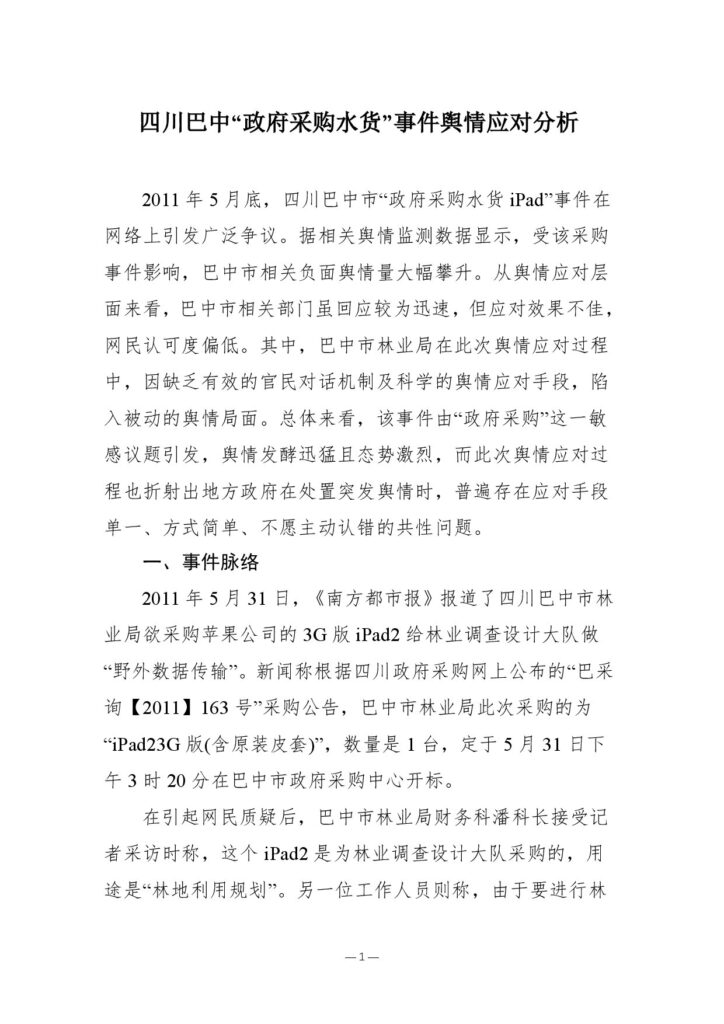 四川巴中“政府采购水货”事件舆情应对分析
