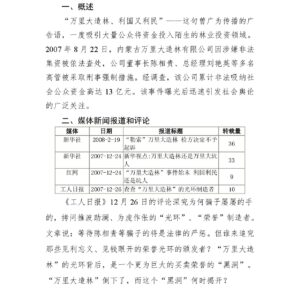 “万里大造林骗局事件”舆情分析