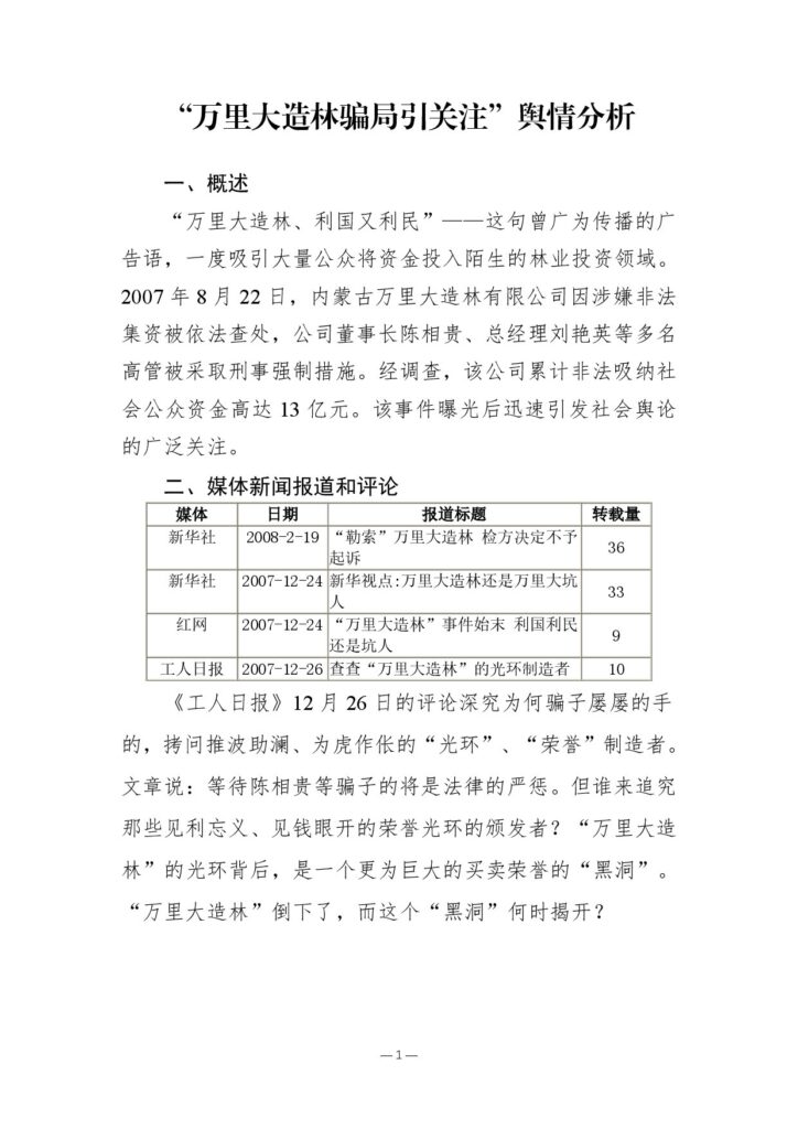 “万里大造林骗局事件”舆情分析