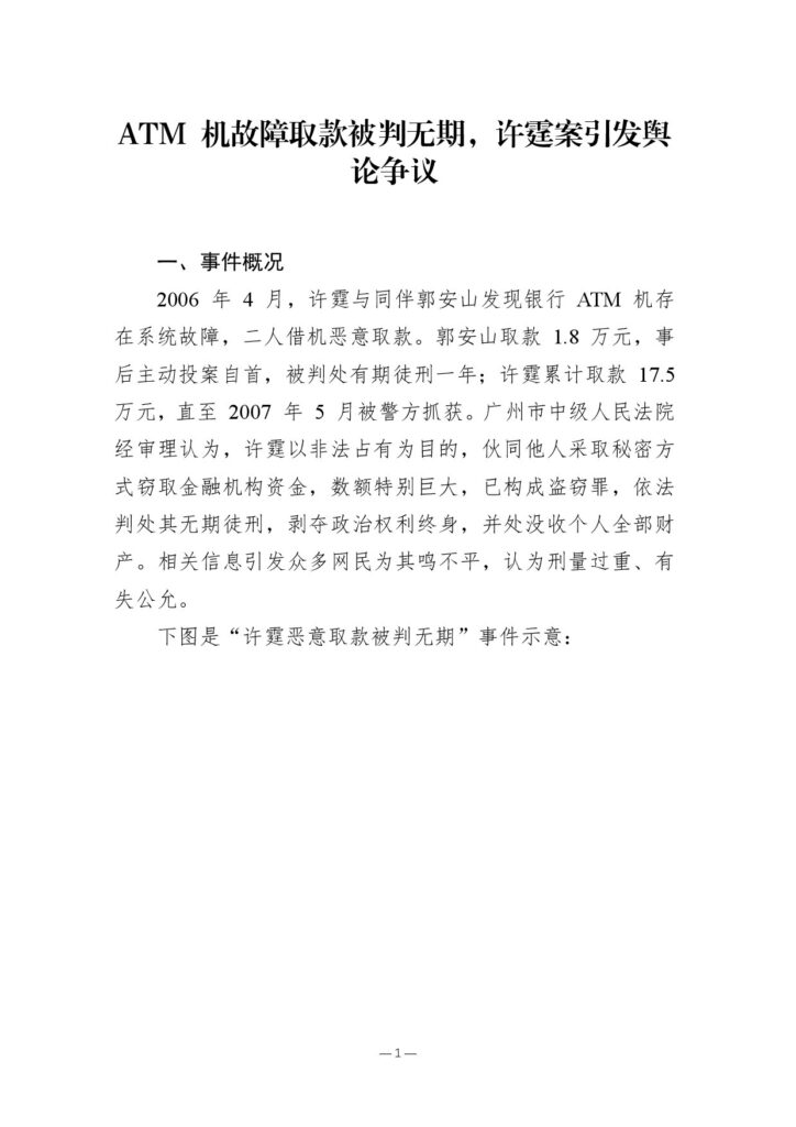ATM 机故障取款被判无期，许霆案引发舆论争议