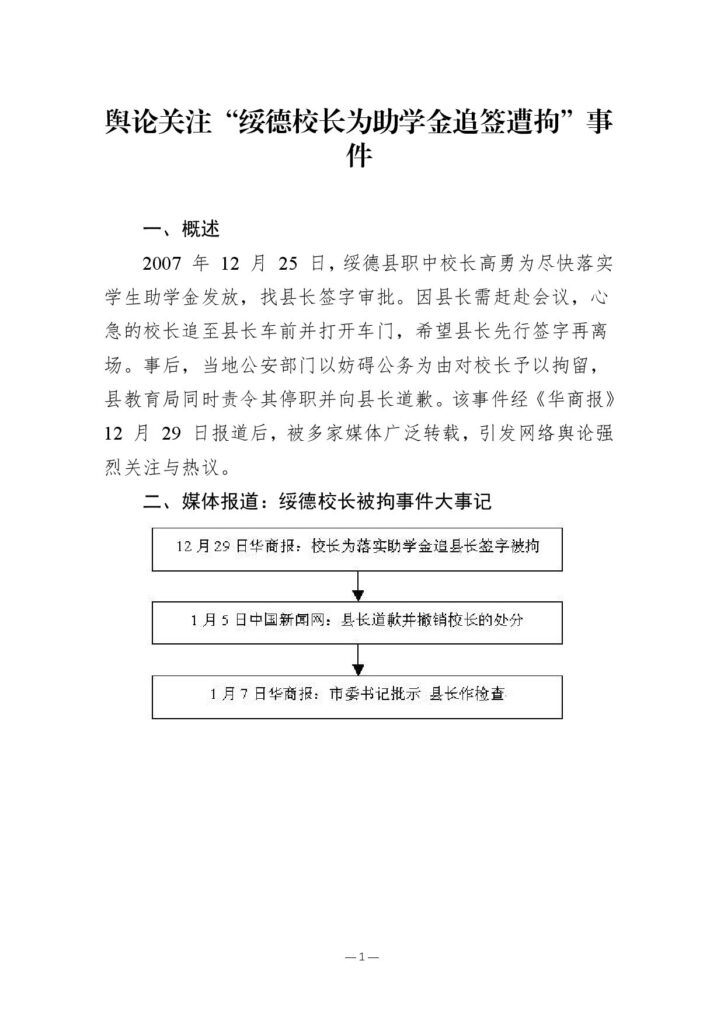 舆论关注“绥德校长为助学金追签遭拘”事件