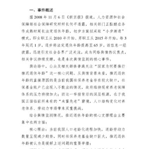 “推迟退休年龄引发舆论争议”专报