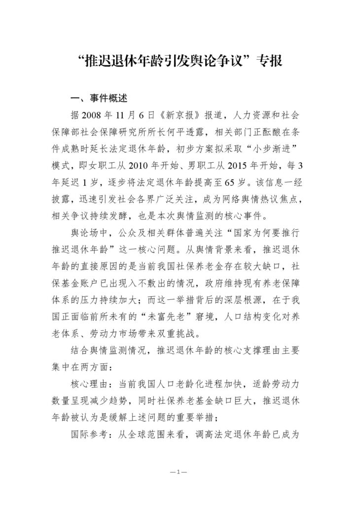 “推迟退休年龄引发舆论争议”专报
