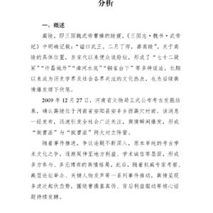 “曹操墓真假之争”网络舆情态势情况分析