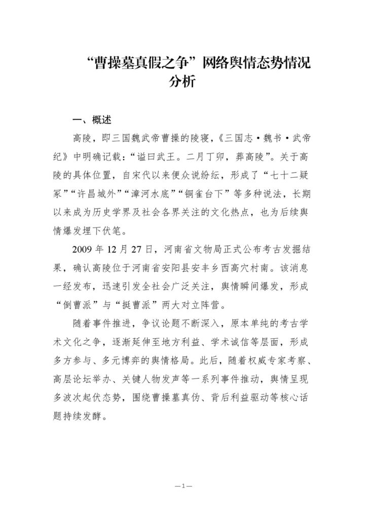 “曹操墓真假之争”网络舆情态势情况分析