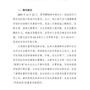 “昆明螺蛳湾拆迁冲突事件”舆情应对分析
