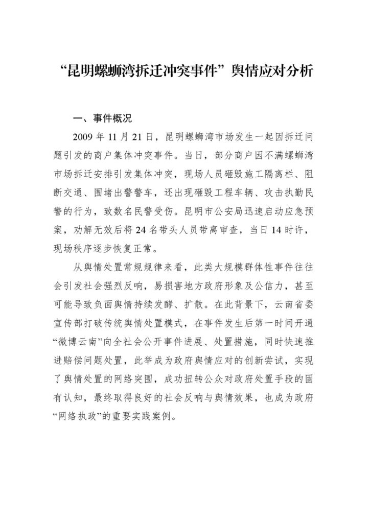 “昆明螺蛳湾拆迁冲突事件”舆情应对分析
