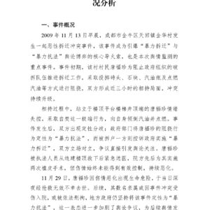 “成都唐福珍为阻止拆迁自焚事件”舆论情况分析