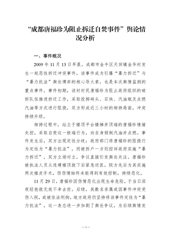 “成都唐福珍为阻止拆迁自焚事件”舆论情况分析