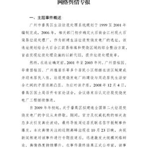 “广东番禺垃圾焚烧发电厂建设引居民抵制”网络舆情专报