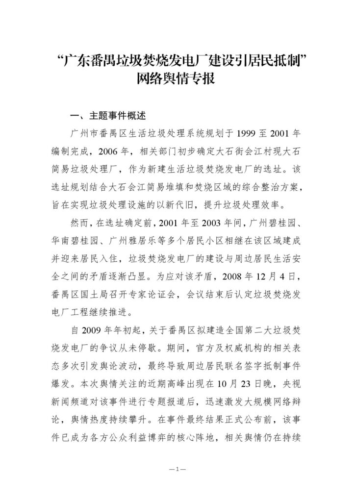 “广东番禺垃圾焚烧发电厂建设引居民抵制”网络舆情专报