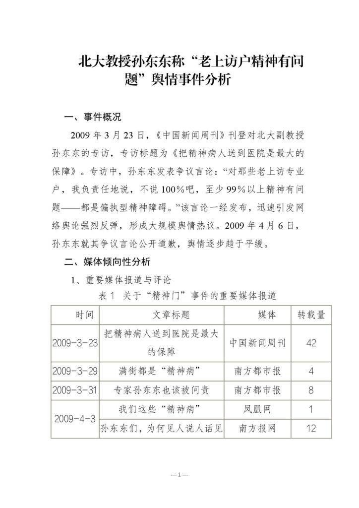 北大教授孙东东称“老上访户精神有问题”舆情事件分析