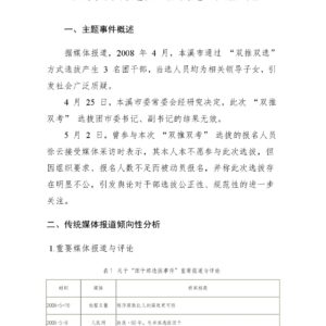 本溪市团干部选拔“疑内定”舆情专报