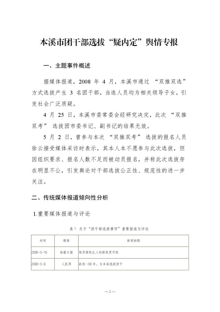 本溪市团干部选拔“疑内定”舆情专报