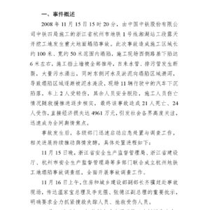 “杭州地铁工地塌陷事故”舆情专报