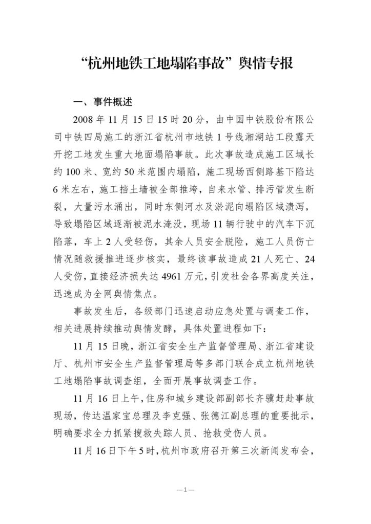 “杭州地铁工地塌陷事故”舆情专报