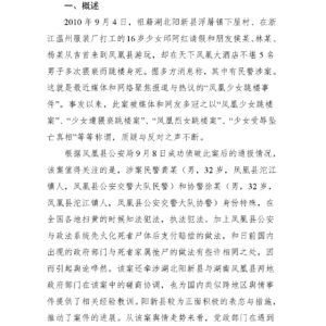 “凤凰少女跳楼事件”舆情分析及危机处置报告