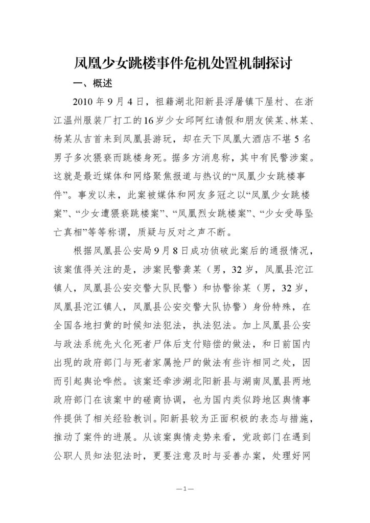 “凤凰少女跳楼事件”舆情分析及危机处置报告