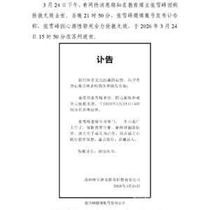 张雪峰病逝相关舆情报告