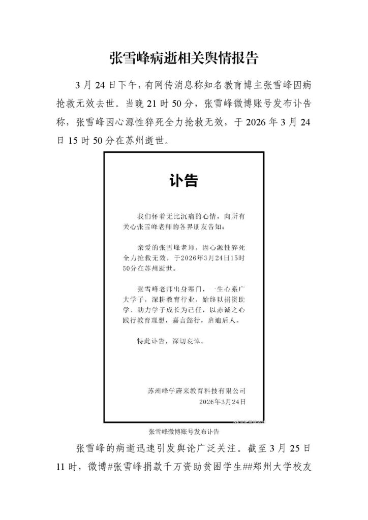 张雪峰病逝相关舆情报告