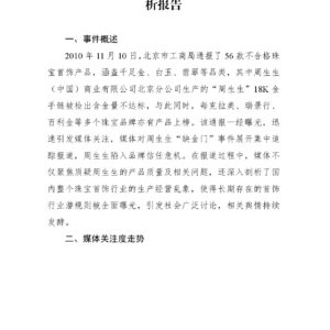 “周生生18K金手链含金量不达标”舆情事件分析