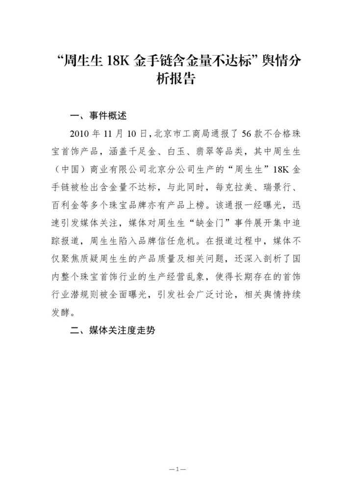 “周生生18K金手链含金量不达标”舆情事件分析