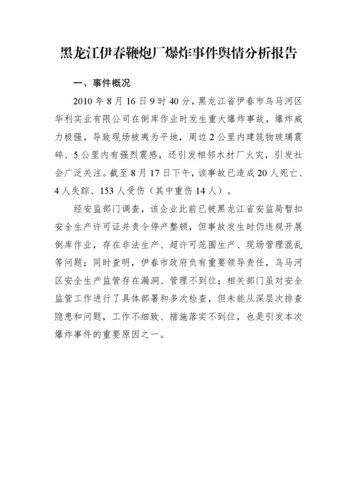 黑龙江伊春鞭炮厂爆炸事件舆情分析报告
