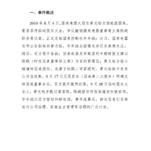 国美控制权“陈黄之争”舆情分析报告