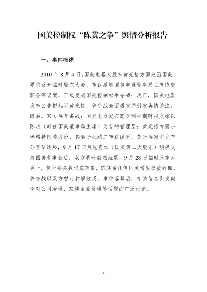 国美控制权“陈黄之争”舆情分析报告