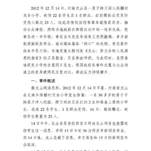 河南光山“12·14”校园伤害案舆情分析