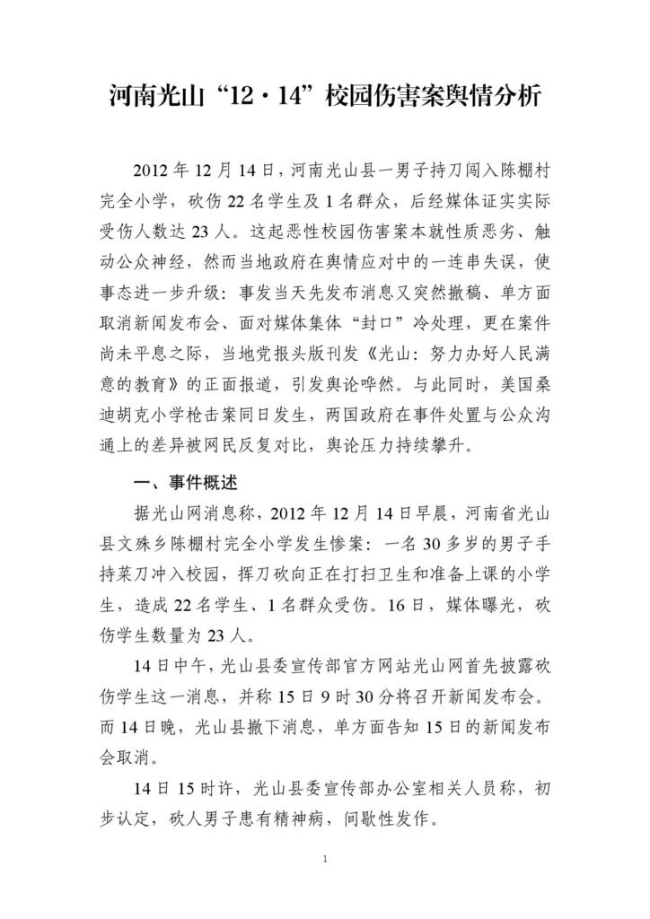 河南光山“12·14”校园伤害案舆情分析