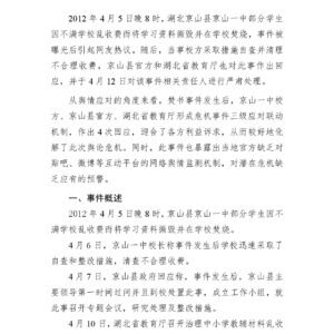 湖北京山一中“焚书”事件舆情分析