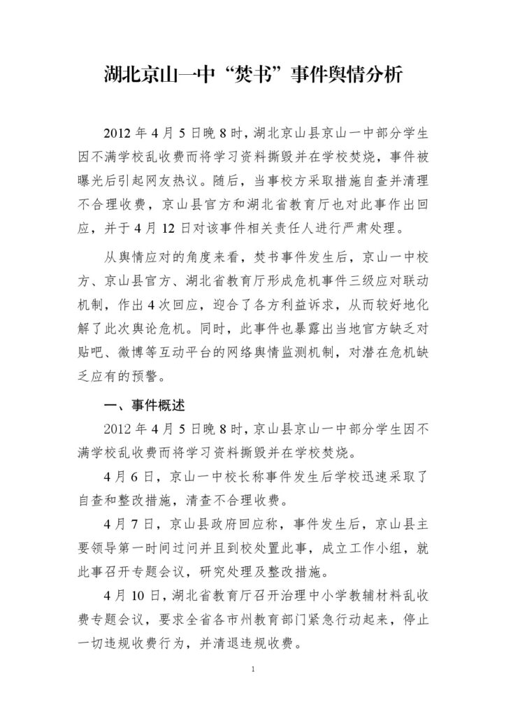 湖北京山一中“焚书”事件舆情分析