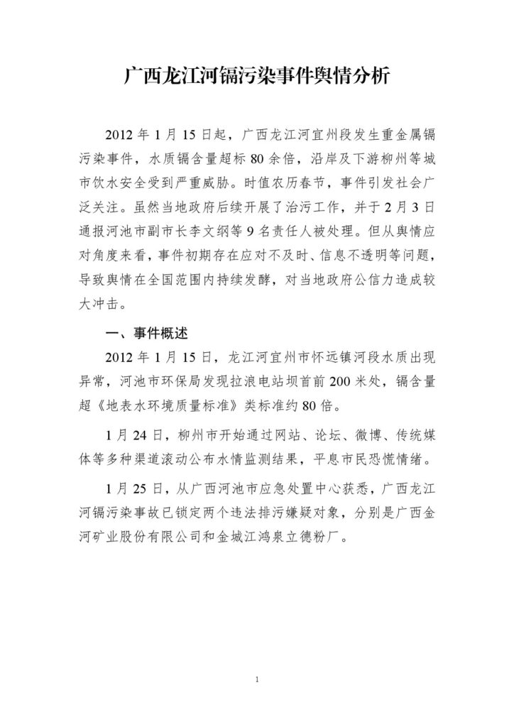 广西龙江河镉污染事件舆情分析