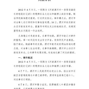 河南漯河“副局长持枪殴打记者”事件舆情分析