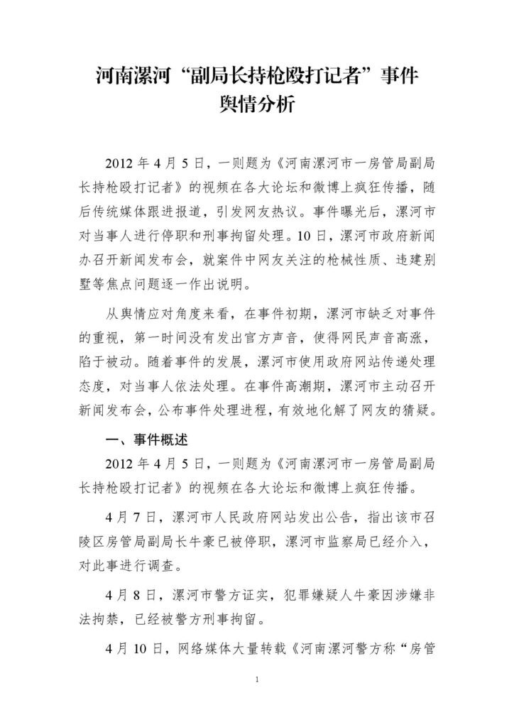 河南漯河“副局长持枪殴打记者”事件舆情分析