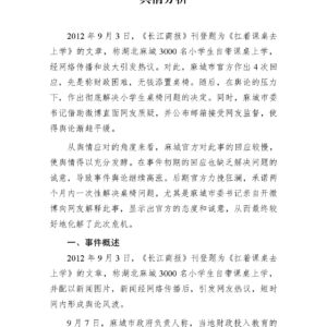 湖北麻城“小学生背课桌上学”事件舆情分析