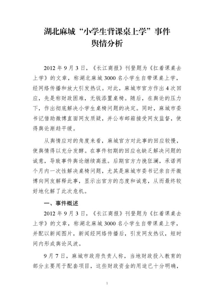 湖北麻城“小学生背课桌上学”事件舆情分析